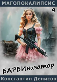Обложка: Барбинизатор