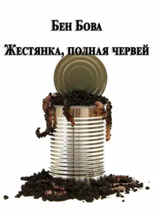 Обложка: Жестянка, полная червей