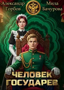 Обложка: Человек государев 1