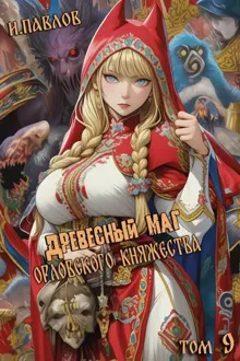 Обложка: Древесный маг Орловского княжества 9