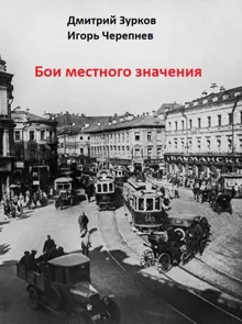 Обложка: Бои местного значения
