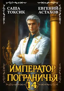 Обложка: Император Пограничья 14