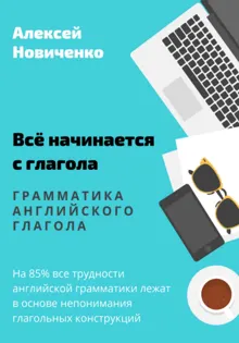 Обложка: Всё начинается с глагола. Грамматика английского глагола
