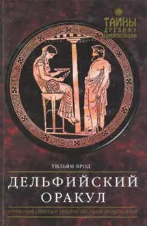Обложка: Дельфийский Оракул