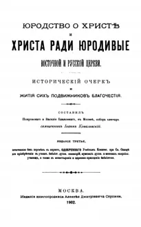 Обложка: Юродство о Христе и Христа ради юродивые восточной русской церкви: исторический очерк и жития сих подвижников благочестия