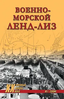 Обложка: Военно-морской ленд-лиз