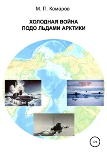 Обложка: Холодная война подо льдами Арктики