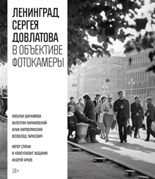 Обложка: Ленинград Сергея Довлатова в объективе фотокамеры