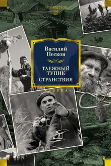 Обложка: Таежный тупик. Странствия