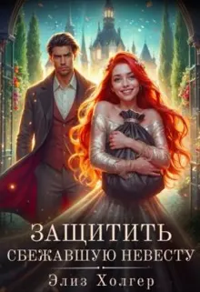 Обложка: Защитить сбежавшую невесту