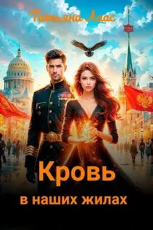 Обложка: Кровь в наших жилах