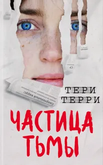 Обложка: Частица тьмы