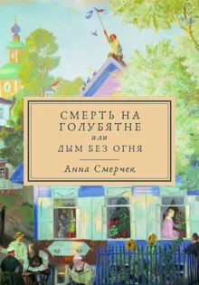 Обложка: Смерть на голубятне или Дым без огня