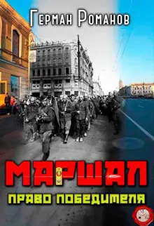 Обложка: Право победителя