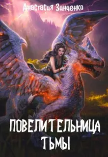Обложка: Повелительница Тьмы