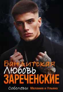 Обложка: Бандитская любовь