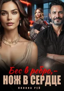 Обложка: Бес в ребро – нож в сердце