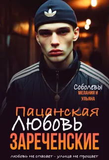 Обложка: Пацанская любовь