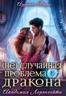Обложка: (не)случайная проблема дракона