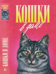 Обложка: Кошки в доме. Кошки в мае. Дайте кошке слово