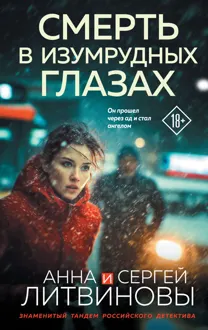 Обложка: Смерть в изумрудных глазах