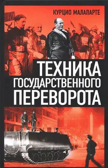 Обложка: Техника государственного переворота