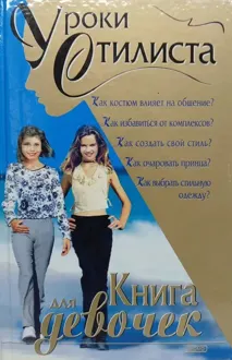 Обложка: Уроки стилиста. Книга для девочек