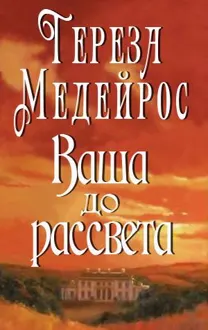 Обложка: Ваша до рассвета