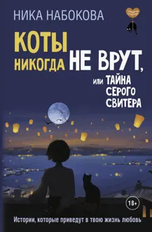 Обложка: Коты никогда не врут, или Тайна серого свитера. Истории, которые приведут в твою жизнь любовь