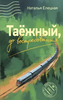 Обложка: Таёжный, до востребования
