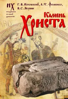 Обложка: Камень Христа