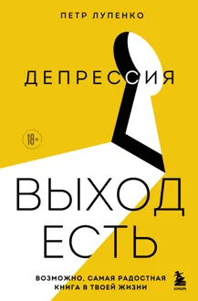 Обложка: Депрессия: выход есть. Возможно, самая радостная книга в твоей жизни