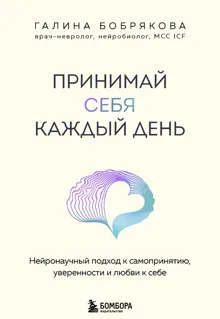 Обложка: Принимай себя каждый день. Нейронаучный подход к самопринятию, уверенности и любви к себе