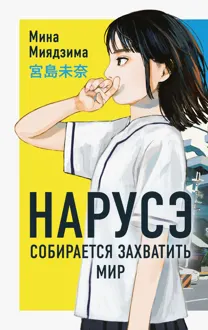 Обложка: Нарусэ собирается захватить мир