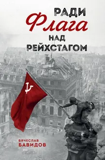 Обложка: Ради Флага над Рейхстагом
