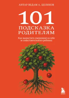 Обложка: 101 подсказка родителям. Как вырастить уверенного в себе и самостоятельного ребенка