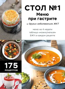 Обложка: Стол №1. Меню при гастрите и других заболеваниях ЖКТ. С рекомендациями специалиста