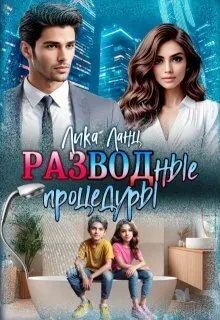 Обложка: Разводные процедуры