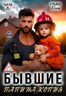 Обложка: Бывшие. Папина копия