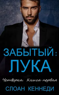 Обложка: Забытый: ЛУКА