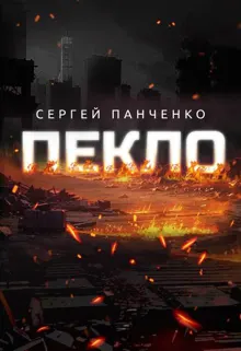 Обложка: Пекло