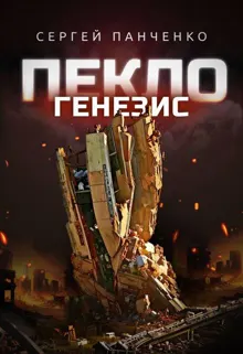 Обложка: Пекло. Генезис