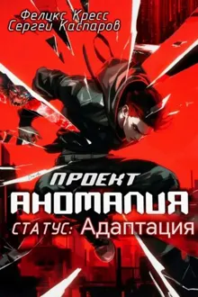 Обложка: Проект Аномалия. СТАТУС: Адаптация