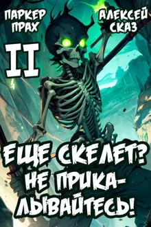 Обложка: Я еще Скелет? Не прикалывайтесь!