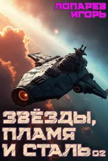 Обложка: Звезды, пламя и сталь. Книга 2