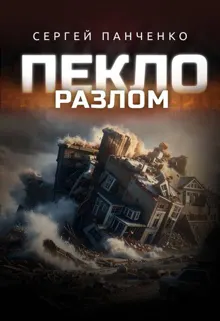 Обложка: Пекло. Разлом