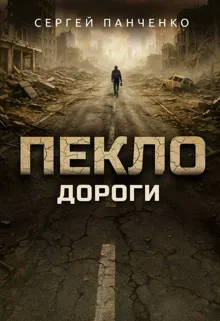Обложка: Пекло. Дороги
