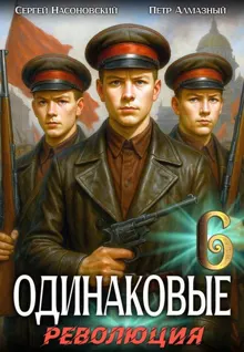 Обложка: Одинаковые. Том 6. Революция
