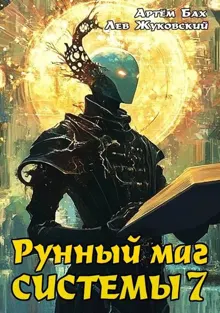 Обложка: Рунный маг Системы 7
