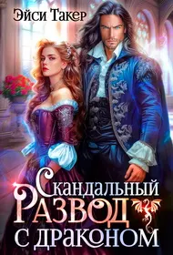 Обложка: Скандальный развод с драконом
